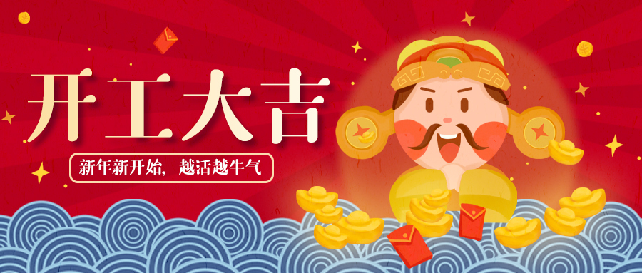 開工大吉，牛氣沖天